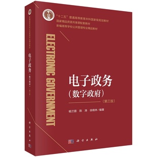 9787030706744杨兰蓉陈涛徐晓林科学出版 第三版 社 数字政府 电子政务
