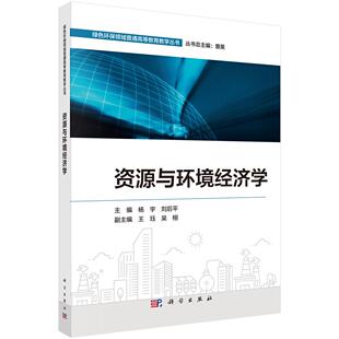 资源与环境经济学9787030807533杨宇