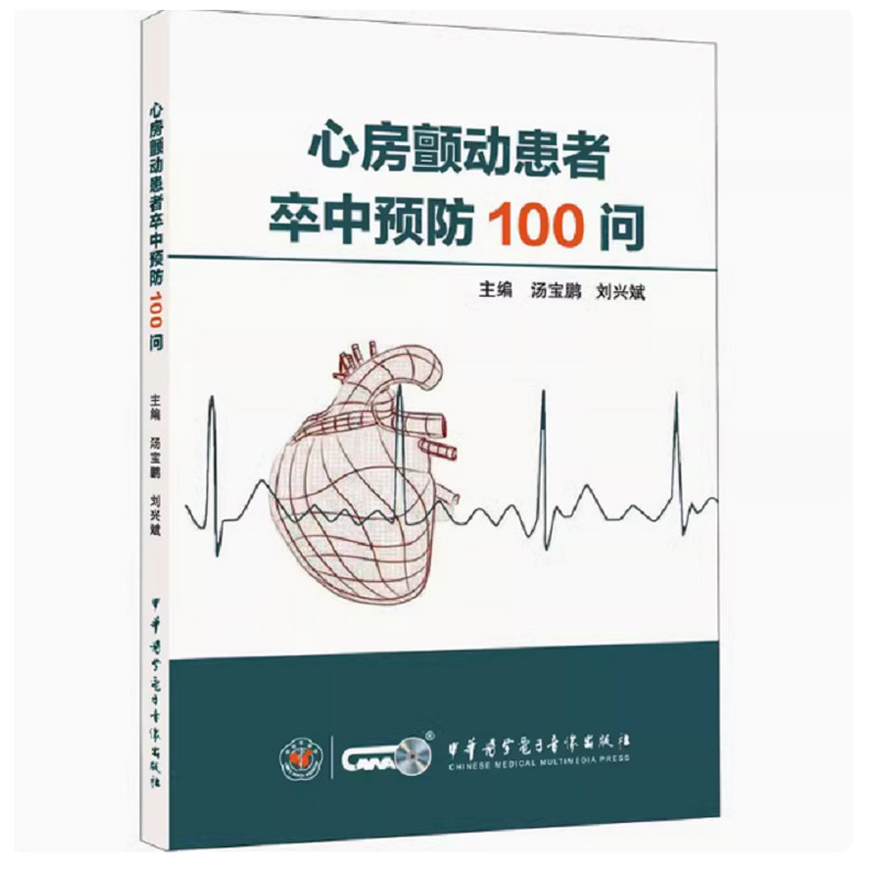 心房颤动患者卒中预防100问9787830053260汤宝鹏刘兴斌编中华医学电子音像出版社