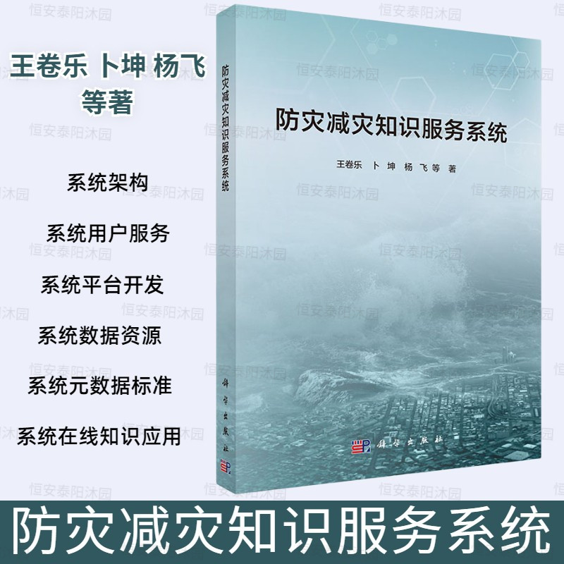 防灾减灾知识服务系统王卷乐等著本书以灾害元数据标准研制为切入点构建以信息共享和知识服务为核心的防灾减灾知识服务系统