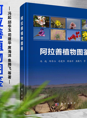 阿拉善植物图鉴冯起等著大量野外采集标本和拍照阿拉善地区植物系统排列特征描述生态类型及分布区域以便对照查询科学出版社