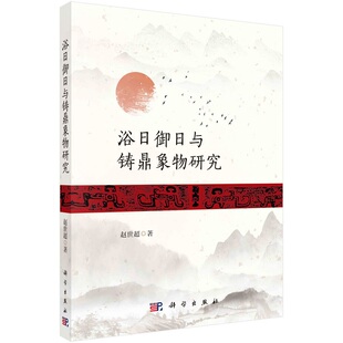 浴日御日与铸鼎象物研究赵世超9787030753137科学出版社