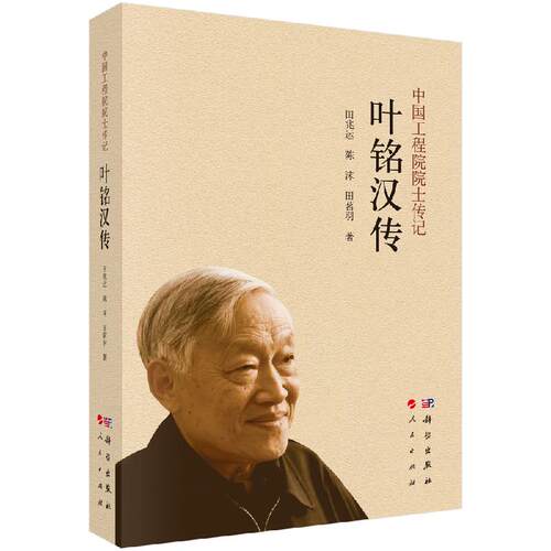 叶铭汉传 田兆运 陈沫 田茗羽9787030781185科学出版社