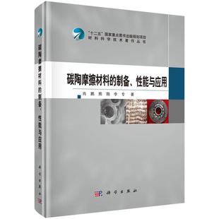 李專9787030493811科學出版 碳陶摩擦材料 社 熊翔 肖鵬 制備 性能與應用