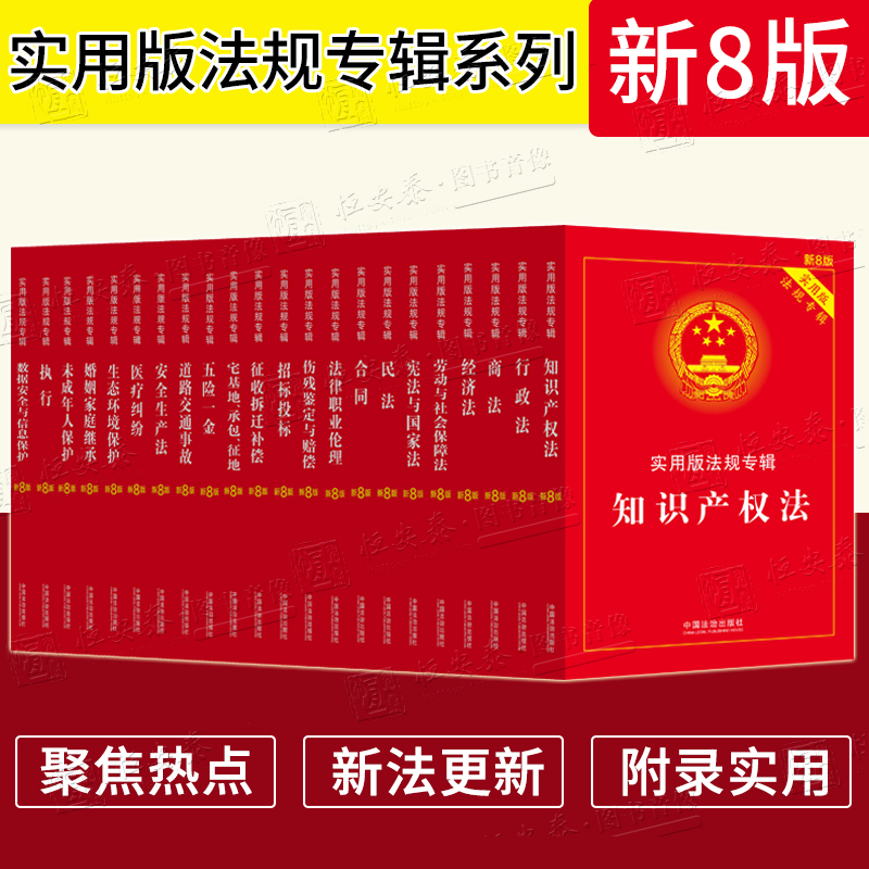 【2025新8版】实用版法规专辑系列商法道路交通事故行政法劳动与社会保障法宅基地承包征地知识产权招标投标征收拆迁补偿伤残鉴定