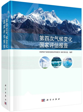 【正版新书】第四次气候变化国家评估报告 《第四次气候变化国家评估报告》编写委员会 编气象学全球气候变化
