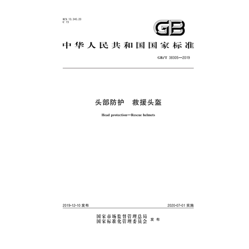 GB/T38305—2019头部防护救援头盔