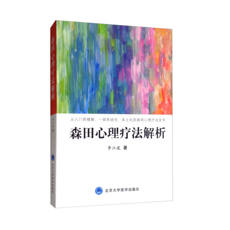 森田心理疗法解析 李江波9787565920530北京大学医学出版社