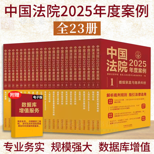 【正版保障】中国法院2025年度案例丛书系列 道路交通合同金融保险侵权赔偿房屋买卖合同民间借贷刑事案例提供劳务者受害责任