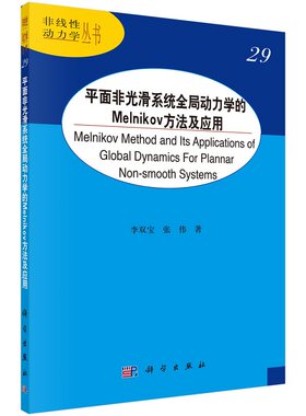 平面非光滑系统全局动力学的Melnikov方法及应用9787030705815李双宝非线性动力学丛书科学出版社