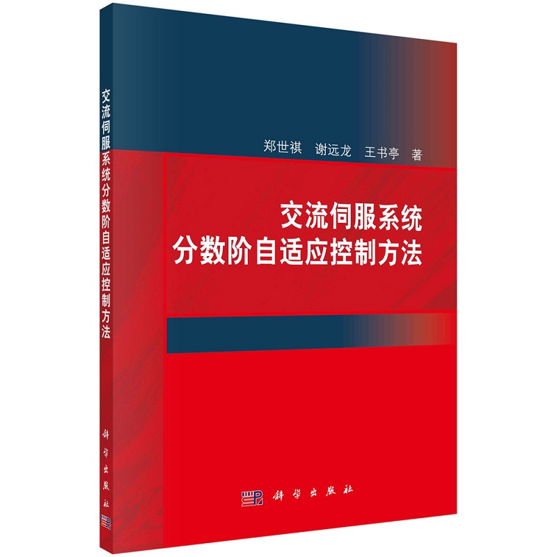 交流伺服系统分数阶自适应控制方法郑世祺谢远龙王书亭9787030746733科学出版社 书籍/杂志/报纸 自动化技术 原图主图