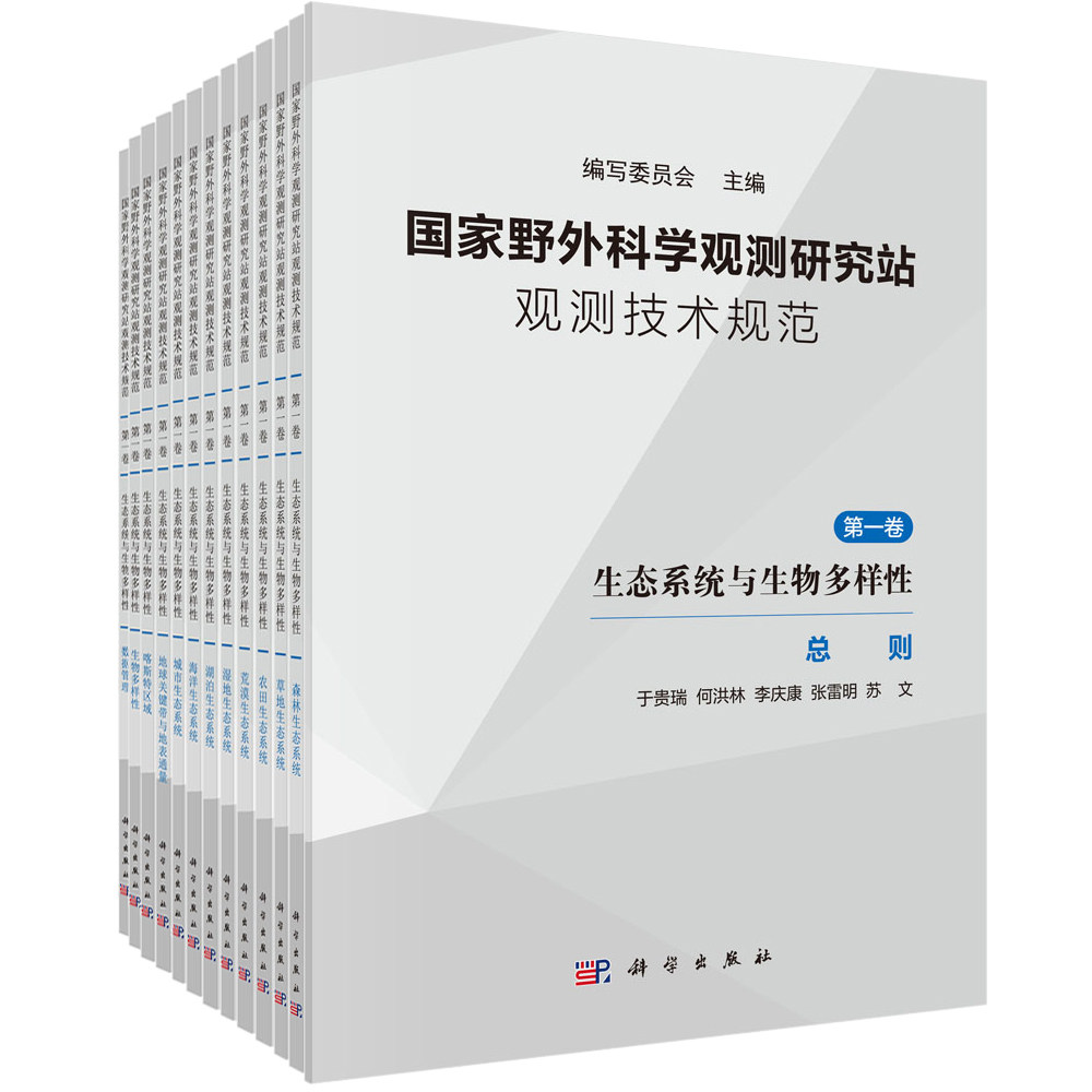 国家野外科学观测研究站观测技术规范 第一卷 生态系统与生物多样性,书籍/杂志/报纸,生命科学/生物学,淘宝优惠券,粉丝福利购,淘宝优惠卷