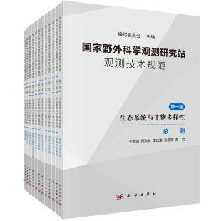 国家野外科学观测研究站观测技术规范 生态系统与生物多样性 第一卷