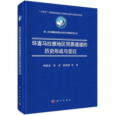 环喜马拉雅地区贸易通道的历史形成与变迁 阎建忠9787030775115科学出版社