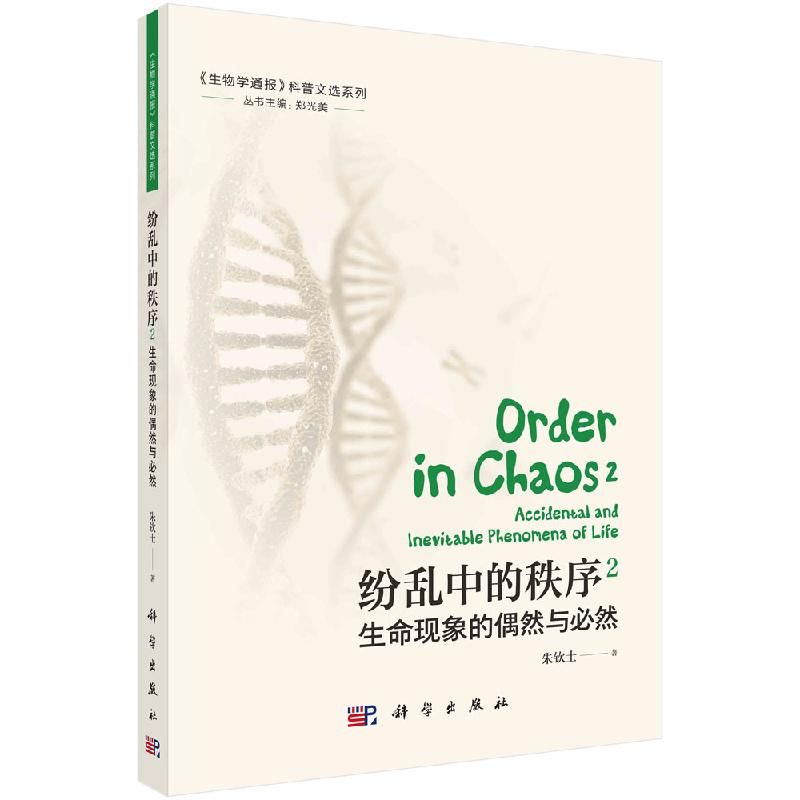 纷乱中的秩序2：生命现象的偶然与必然 朱钦士9787030726759科学出版社