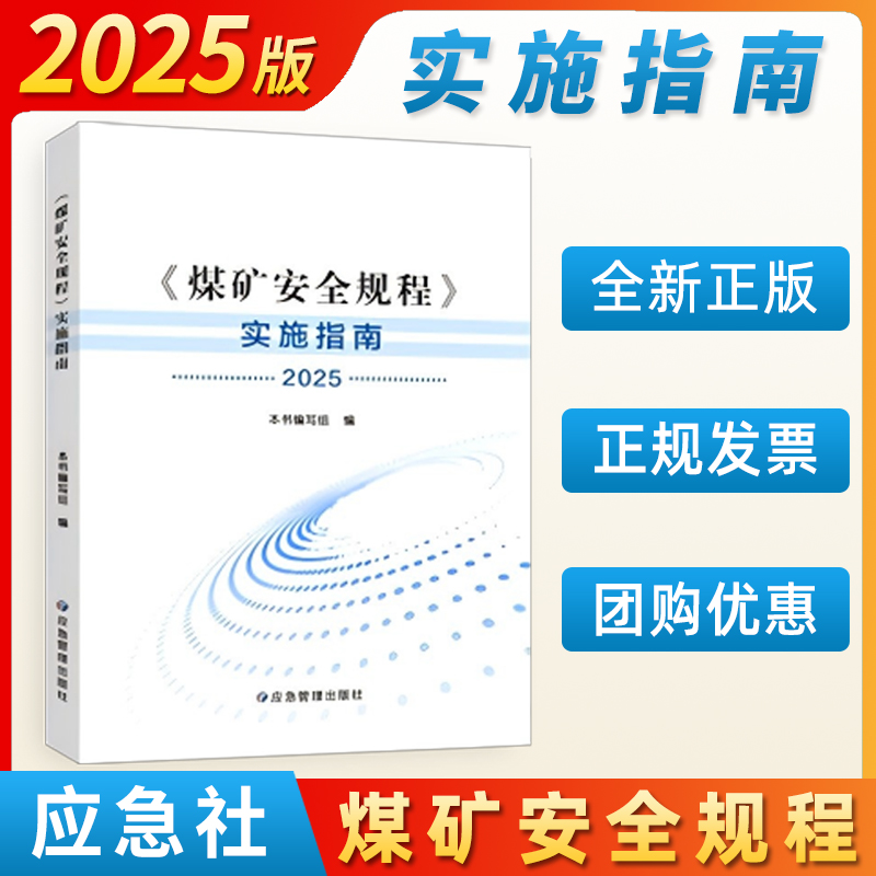 2025新版煤矿安全规程实施指南2025新煤矿安全规程书籍应急管理出版社