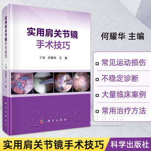 【正版现货】实用肩关节镜手术技巧 何耀华常见肩关节运动损伤肩袖损伤肩关节不稳等诊断与关节镜手术治疗常见病多发病外科学书籍