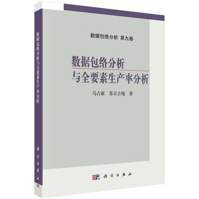 数据包络分析与全要素生产率分析9787030809780马占新苏日古嘎