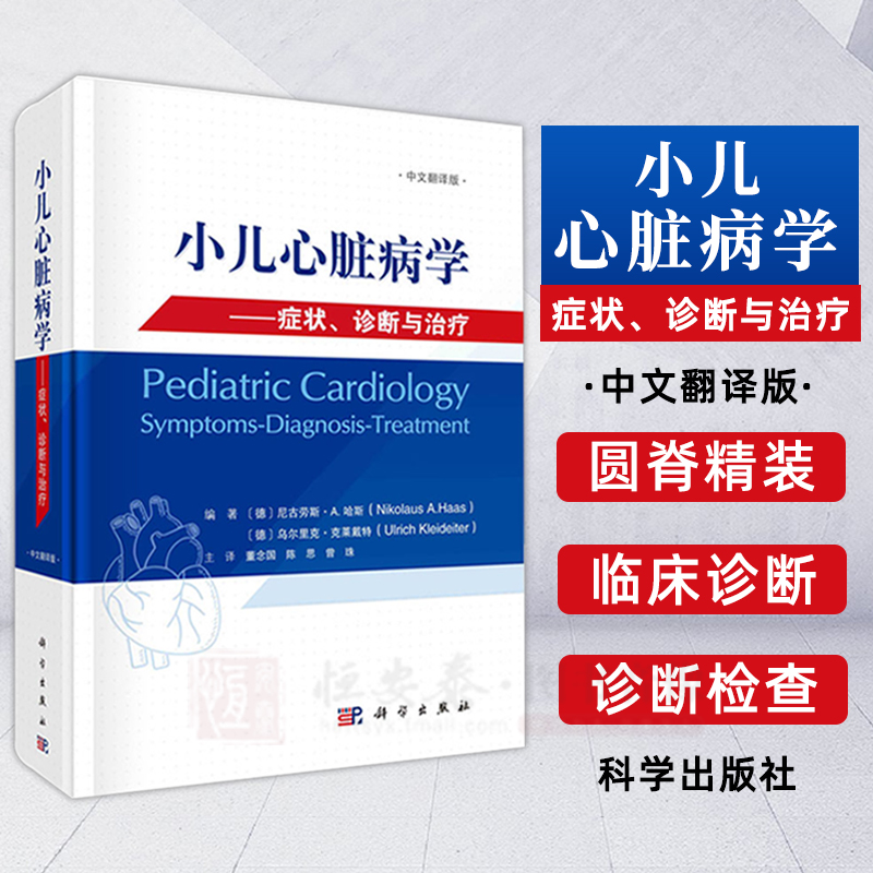 小儿心脏病学：症状、诊断与治疗尼古劳斯·A.哈斯乌尔里克·克莱戴特小儿心脏病心血管疾病的临床诊断治疗书籍科学出版社