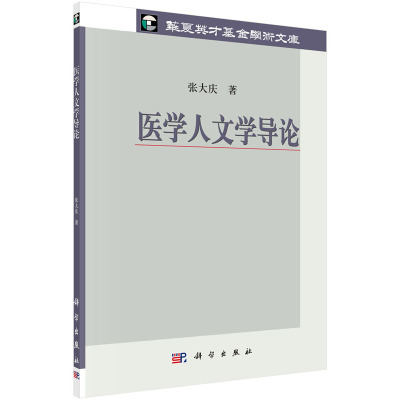 医学人文学导论 张大庆 科学出版社