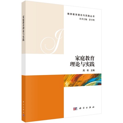 家庭教育理论与实践周奇教师教育理论与实践丛书/彭小明9787030605627科学出版社