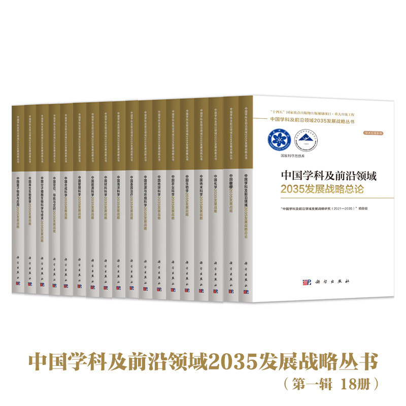 【单本套装现货任选】中国学科及前沿领域2035发展战略总论天文学医学农业资源海洋地球力学能源纳米管理材料合成生物科学集成电路怎么样,好用不?