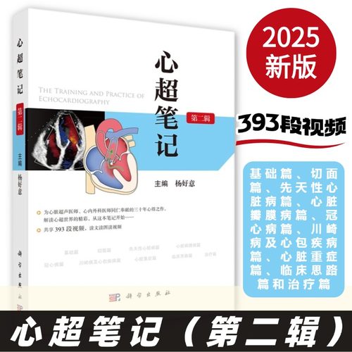 【新版】心超笔记第二辑杨好意编9787030807687基础切面先天性心脏病心脏瓣膜病冠心病川崎病及心包疾病心脏重症临床思路和治疗