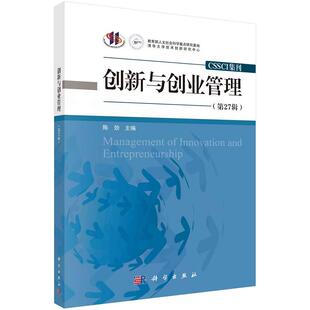 创新与创业管理(第27辑)陈劲9787030747679科学出版社