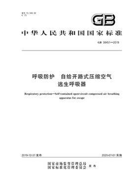 GB/T38451—2019呼吸防护自给开路式压缩空气逃生呼吸器 应急出版社