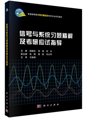信号与系统习题精解及考研应试指导 杨晓非 李强 何丰普通高等教育电子通信类特色专业系列教材9787030431431科学出版社