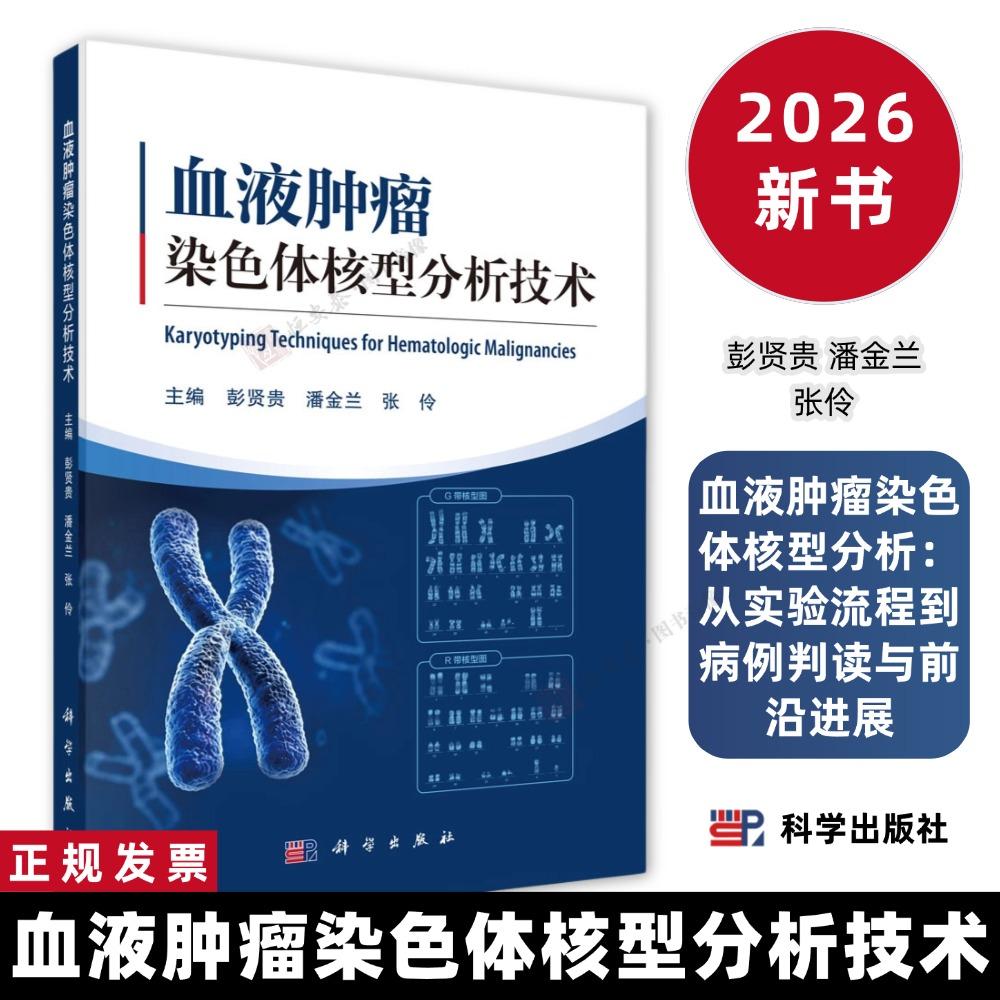 血液肿瘤染色体核型分析技术详解血液肿瘤 G 显带 R 显带操作流程，收录大量白血病异常核型图谱判读病例，检验科医师*备工具书