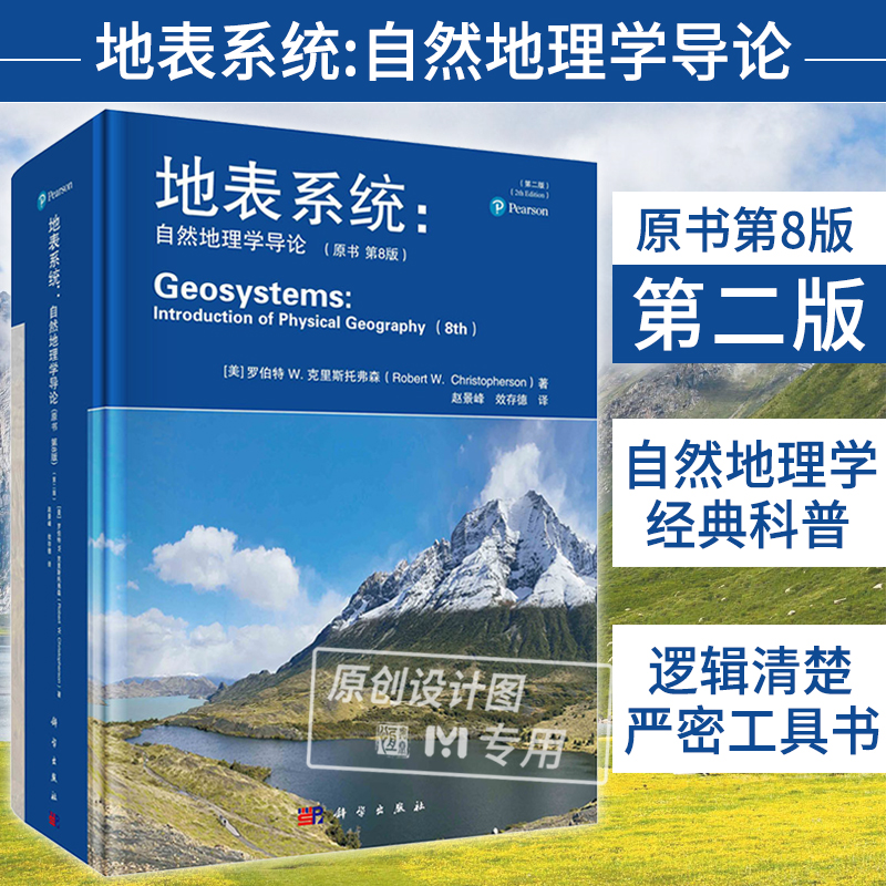地表系统自然地理学导论第2二版原书第8版赵景峰效存德地理学科普地学大气水地表土壤学生态学人口生物地球自然地理9787030763273