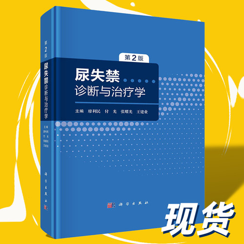 【现货】尿失禁诊断与治疗学第2版廖利民等膀胱阴道瘘间质性膀胱炎膀胱疼痛综合征尿失禁的诊断与评估尿失禁的治疗科学出版社