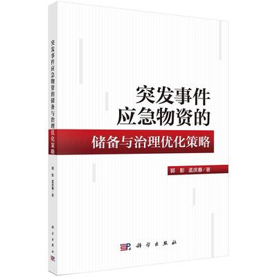突发事件应急物资的储备与治理优化策略9787030813114郭影孟庆春科学出版社