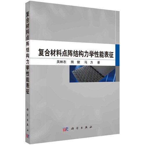 复合材料点阵结构力学性能表征9787030461810吴林志熊健马力科学出版社