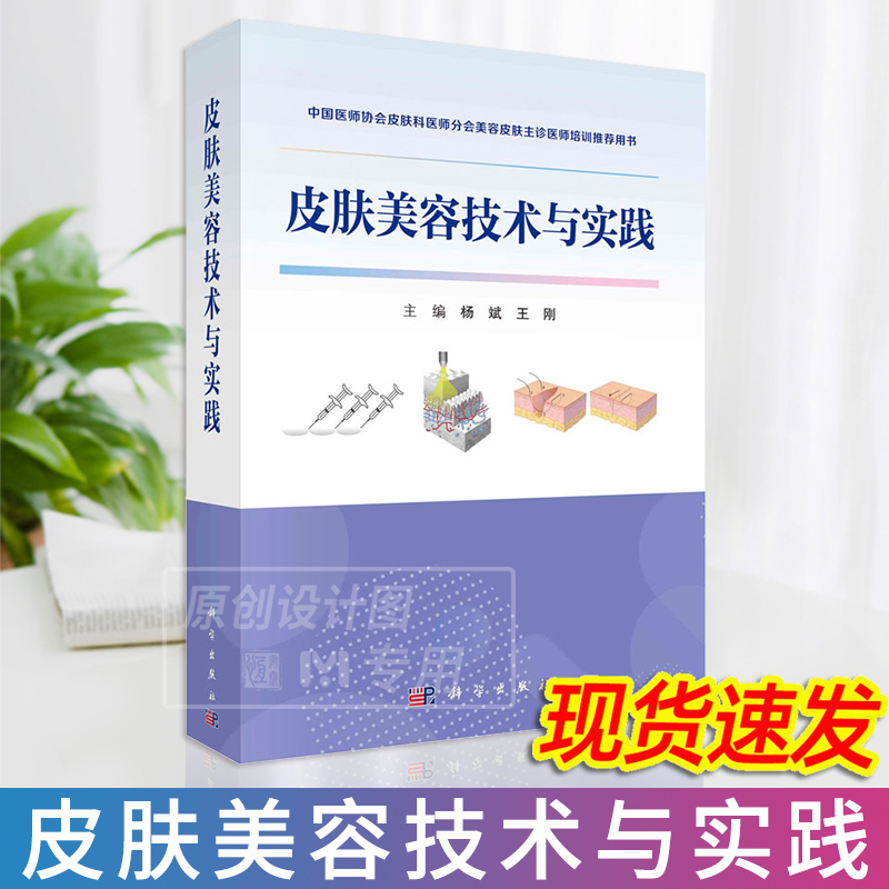 【新书正版】皮肤美容技术与实践 杨斌 王刚 皮肤美容术外科学医疗美容皮肤科中国医师协会皮肤科医师分会美容皮肤主诊医师培训