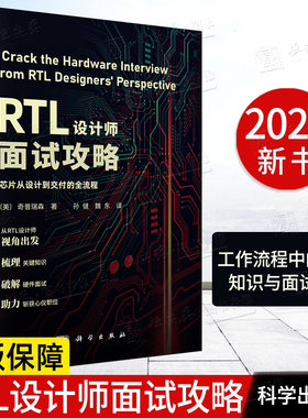 【正版现货】RTL设计师面试攻略 孙健 魏东9787030838216实用面试建议硬件面试科学出版社