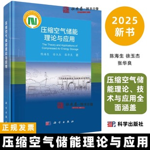 压缩空气储能理论与应用9787030803603陈海生徐玉杰张华良压缩空气储能技术理论与应用研究科学出版 社