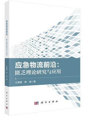 应急物流前沿：匮乏理论研究与应用9787030824431王熹徽樊彧科学出版社