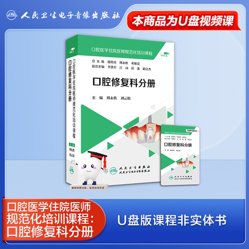 【U盘非书】口腔医学医学住院医师规范化培训课程：口腔修复科分册（U盘版）周永胜、刘云松9787887666529人民卫生电子音像出版社