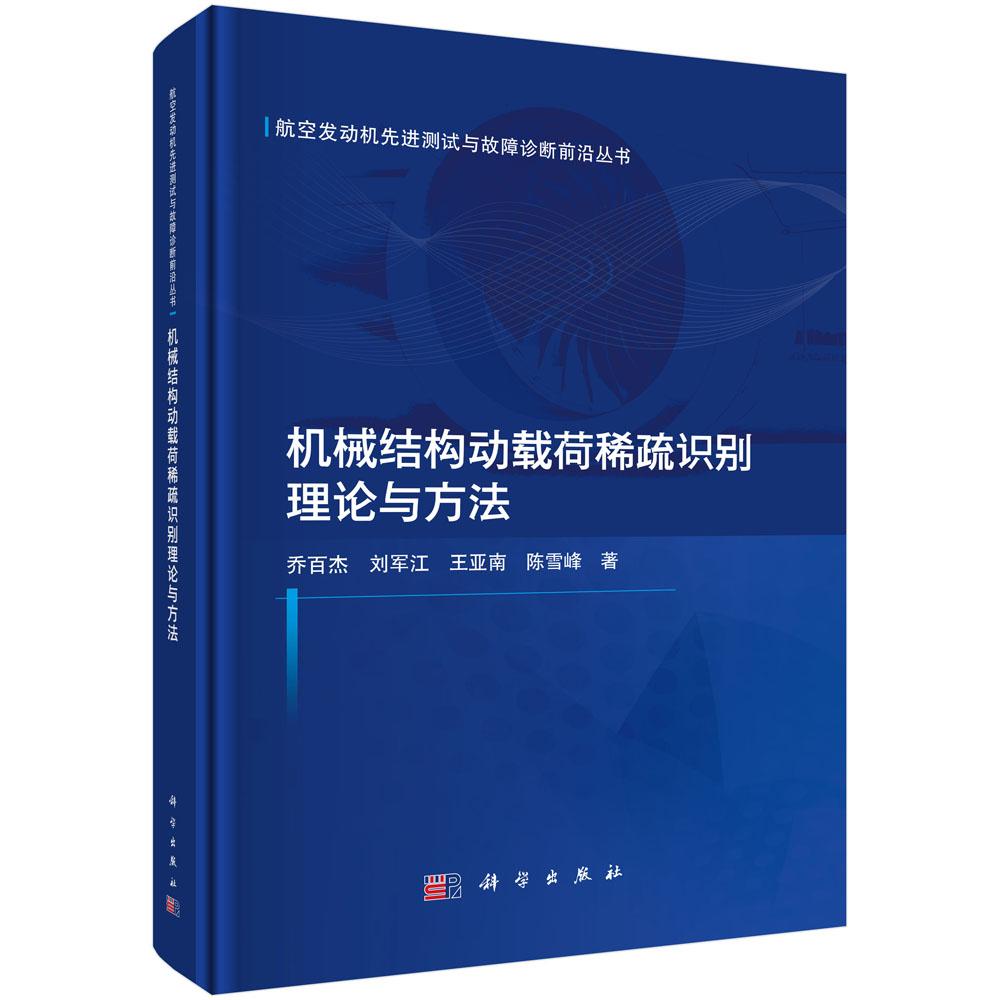机械结构动载荷稀疏识别理论与方法 9787030857354 乔百杰