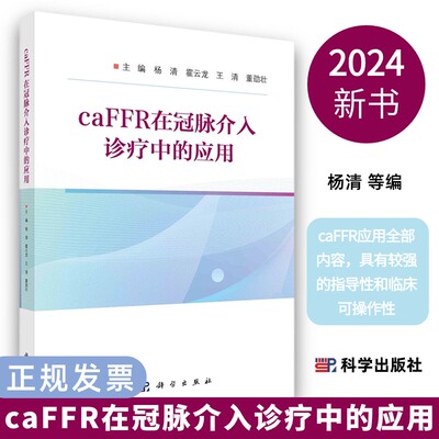 【2024新书】caFFR在冠脉介入诊疗中的应用杨清等caFFR应用内容具有较强的指导性和临床可操作性9787030784445科学出版社