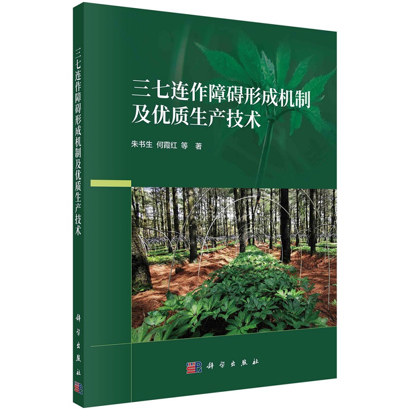 三七连作障碍形成机制及优质生产技术 朱书生 何霞红 等9787030735737科学出版社
