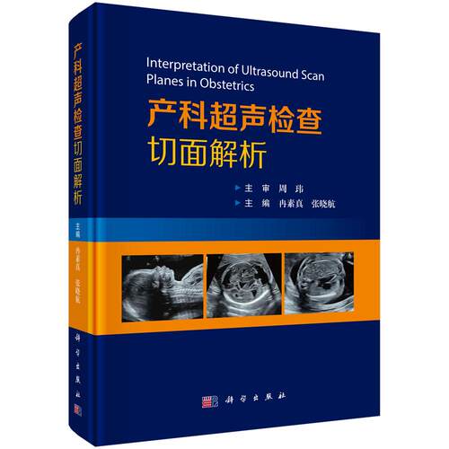 【正版保障】产科超声检查切面解析 冉素真 张晓航9787030855107妇产科学