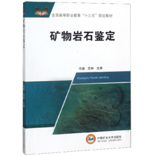 矿物岩石鉴定 冯维 贾林 编 中国矿业大学出版社
