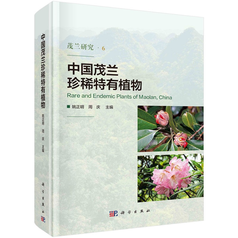中国茂兰珍稀特有植物 姚正明 周庆  条码*  9787030774415