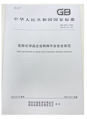 GB30871-2022危险化学品企业特殊作业安全规范 应急管理出版社