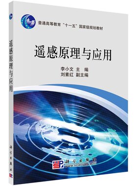 遥感原理与应用9787030214287李小文科学出版社