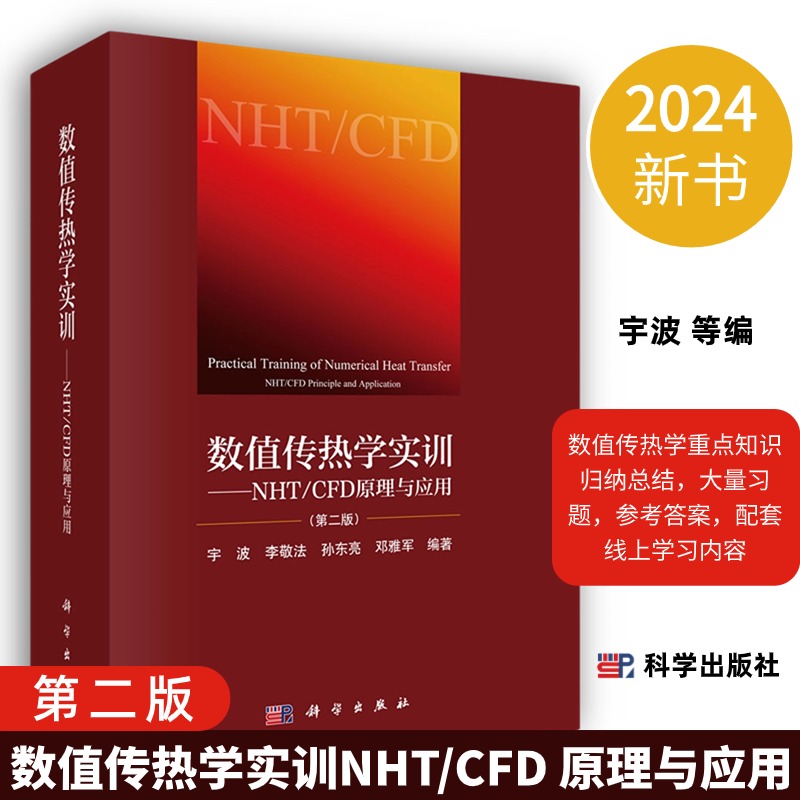 【2024新版】数值传热学实训NHT/CFD原理与应用第2二版宇波等编数值传热学重点知识归纳总结9787030620446科学出版社