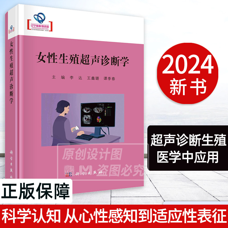 【2024新书】女性生殖超声诊断学 李达妇产科超声医学经阴道妇科超声检查辅助生殖输卵管通畅性子宫内膜容受性评估正常早期妊娠 - 实物图